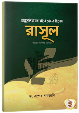 অমুসলিমদের সাথে যেমন ছিলেন রাসূল (সাঃ)