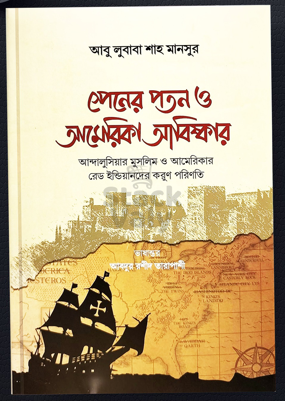 স্পেনের পতন ও আমেরিকা আবিষ্কার