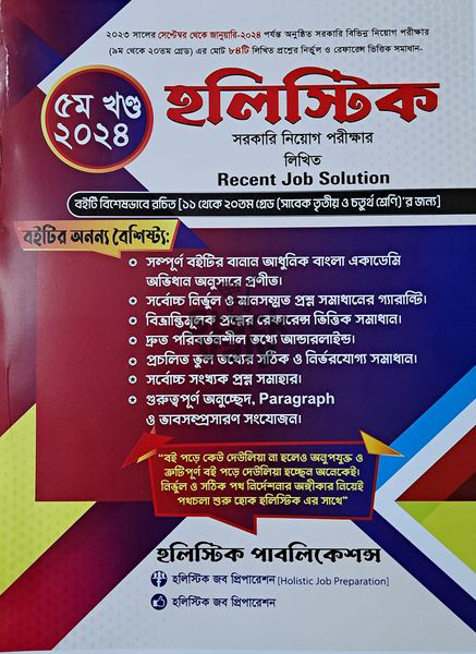 হলিস্টিক সরকারি নিয়োগ পরিক্ষার লিখিত Recent Job Solution (৫ম খন্ড)