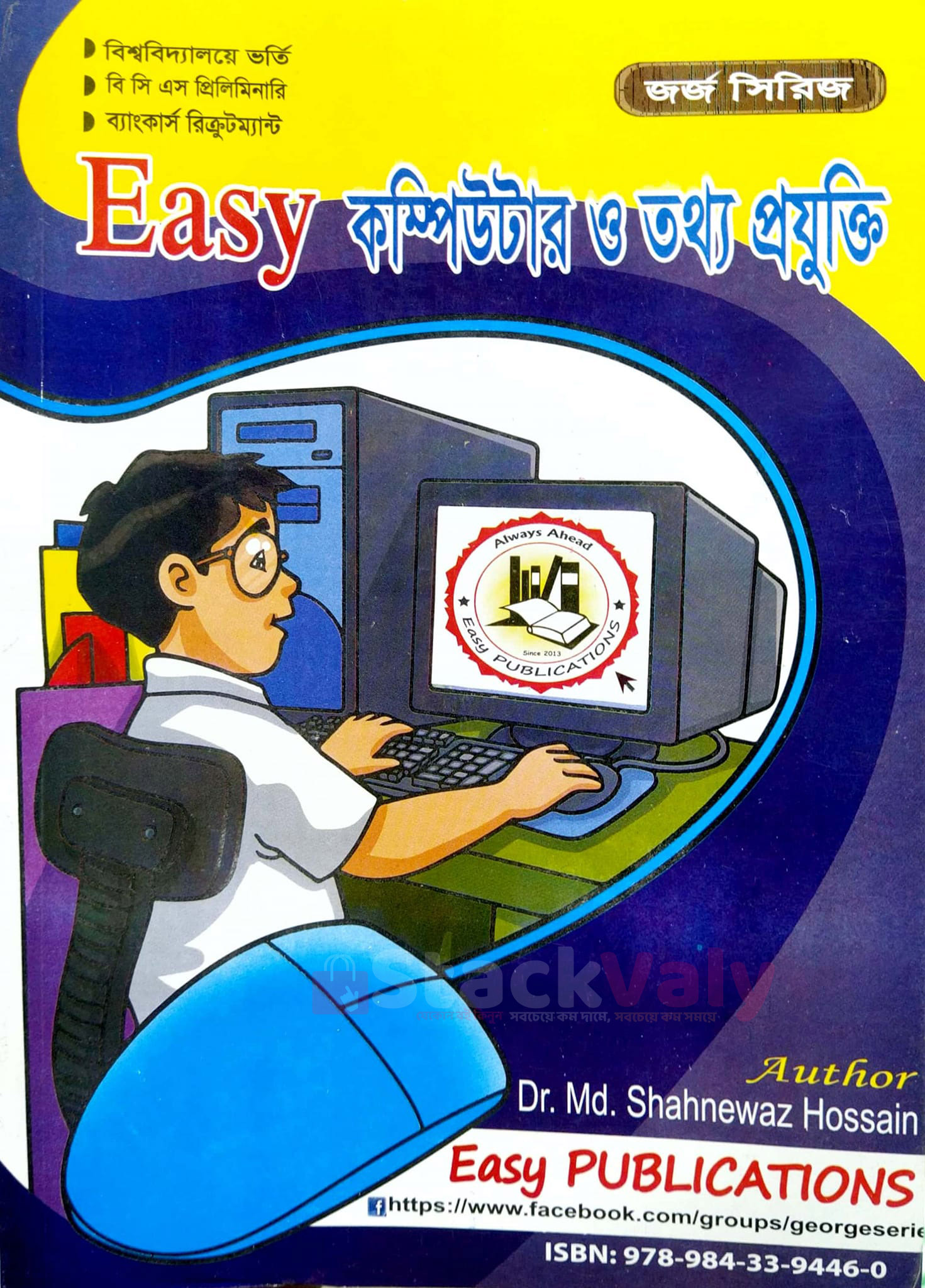 Easy কম্পিউটার ও তথ্য প্রযুক্তি