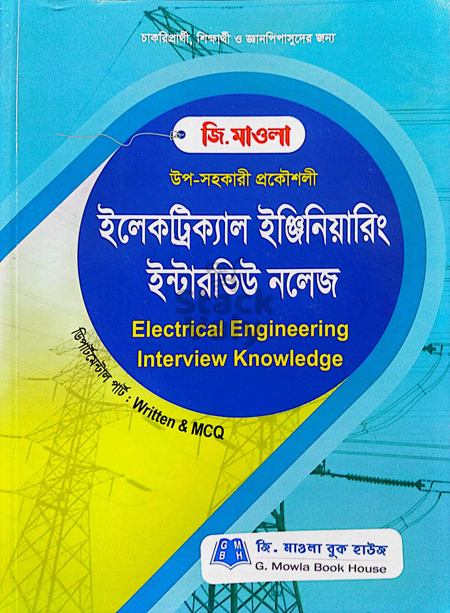 ইলেকট্রিক্যাল ইঞ্জিনিয়ারিং ইন্টারভিউ নলেজ