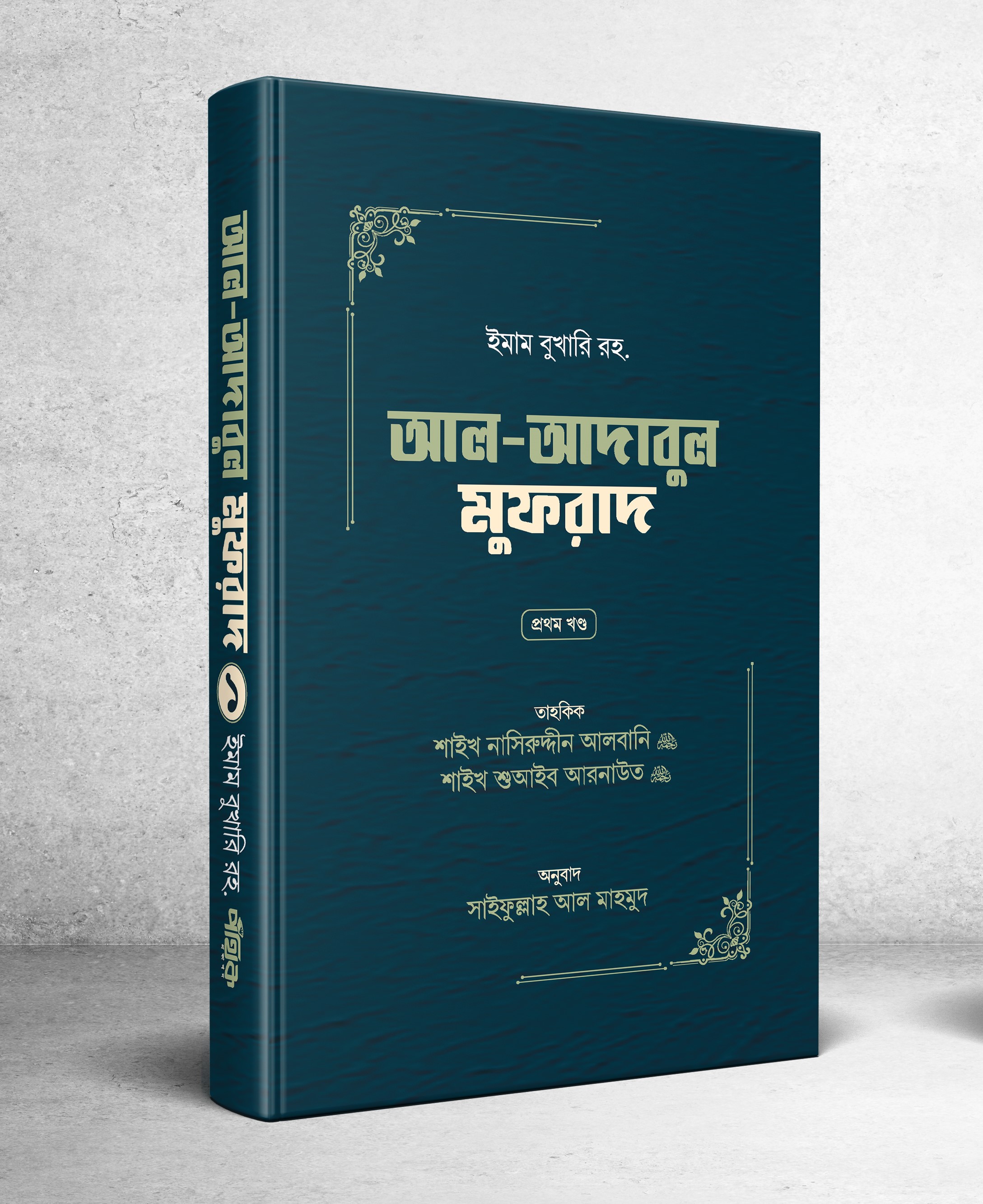 আল আদাবুল মুফরাদ প্রথম খণ্ড