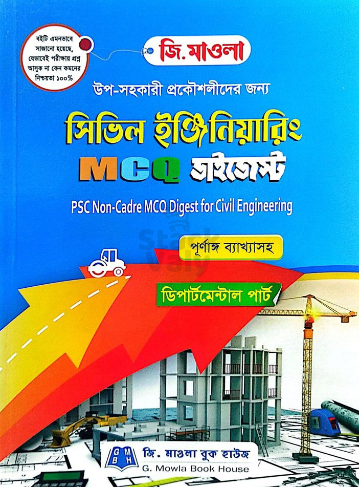 সিভিল ইঞ্জিনিয়ারিং এমসিকিউ ডাইজেস্ট (পিএসসি নন-ক্যাডার)