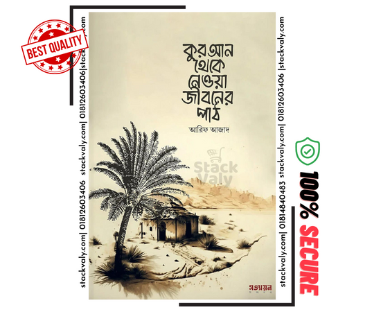 কুরআন থেকে নেওয়া জীবনের পাঠ