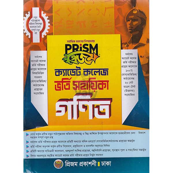 প্রিজম ক্যাডেট কলেজ ভর্তি সহায়িকা গণিত