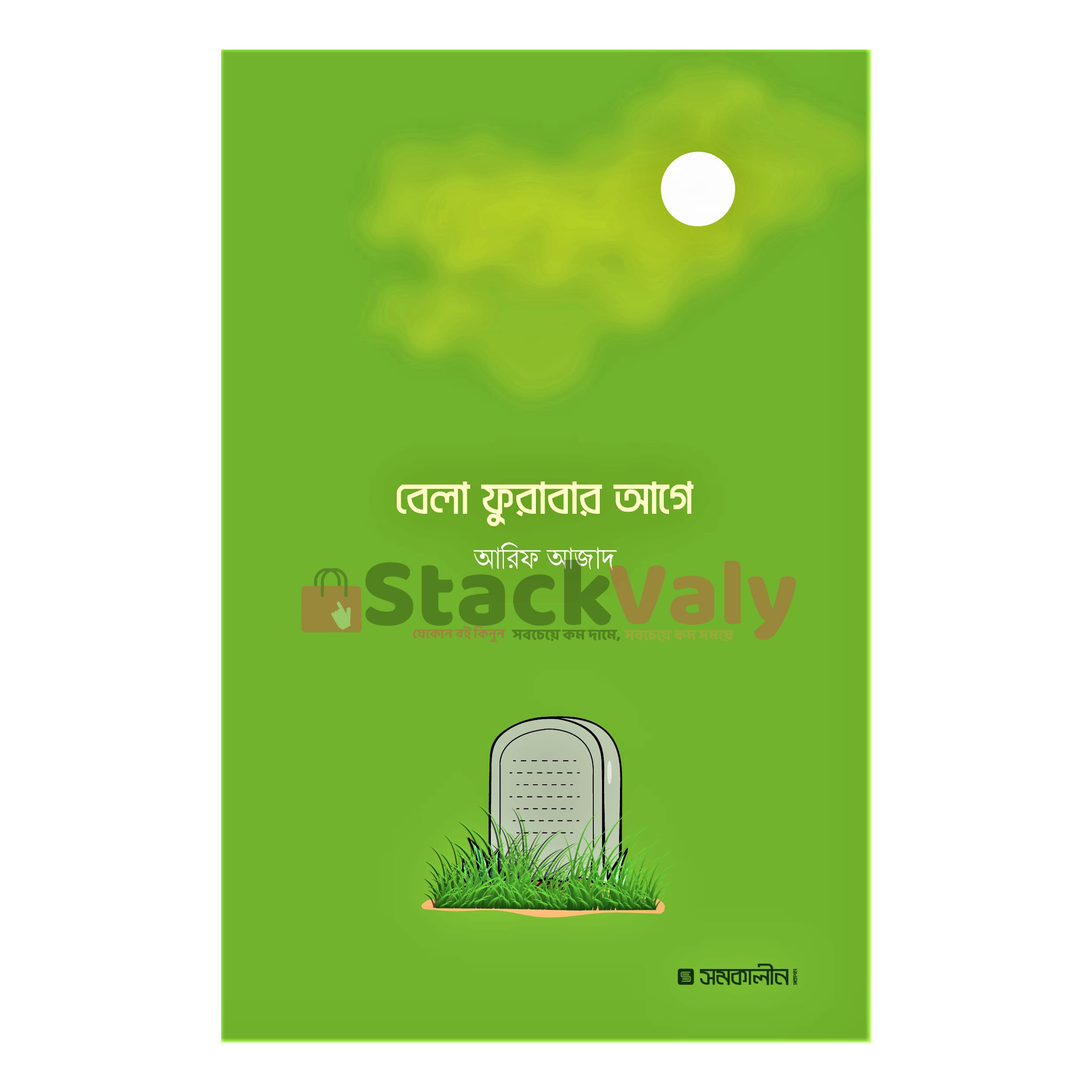 বেলা ফুরাবার আগে