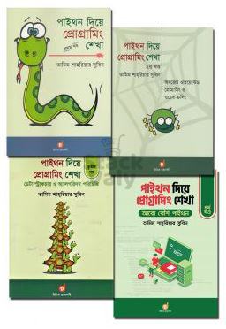 পাইথন দিয়ে প্রোগ্রামিং শেখা (১ম থেকে ৪র্থ খণ্ড একত্রে)