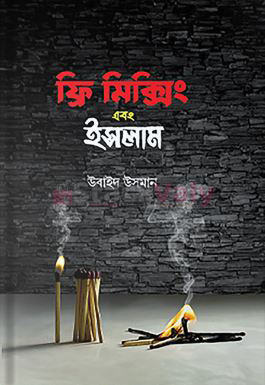 ফ্রি মিক্সিং এবং ইসলাম