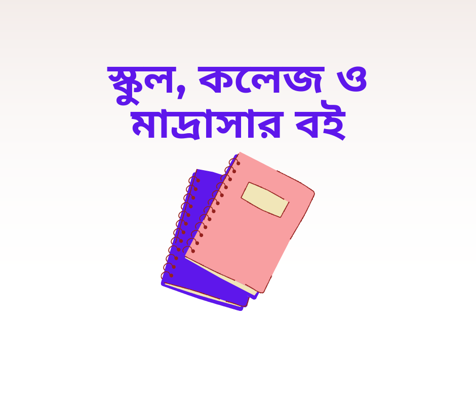স্কুল, কলেজ ও মাদ্রাসার বই