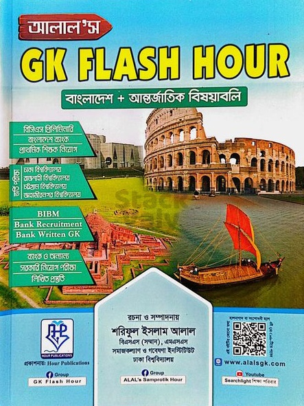 আলাল'স GK Flash Hour (বাংলাদেশ ও আন্তর্জাতিক বিষয়াবলি)