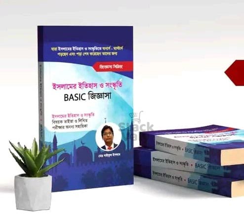 ইসলামের ইতিহাস ও সংস্কৃতি বেসিক জিজ্ঞাসা