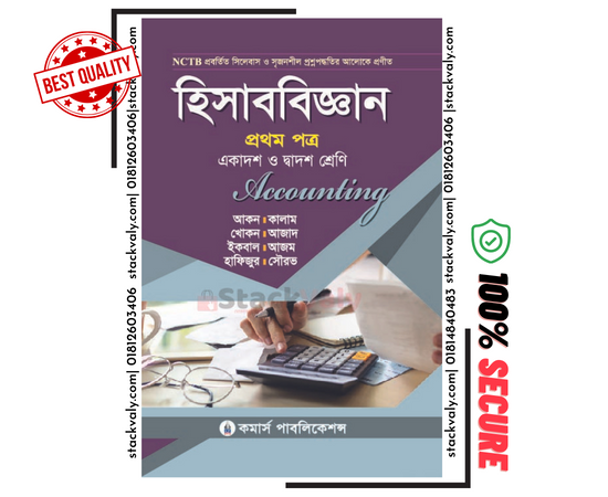 হিসাববিজ্ঞান ১ম পত্র (একাদশ-দ্বাদশ শ্রেণি)