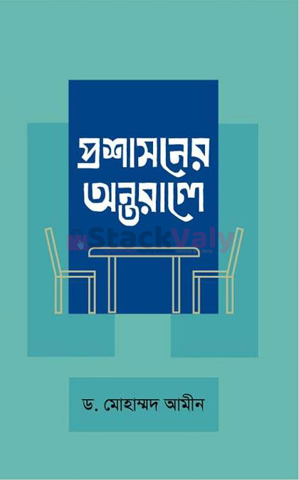 প্রশাসনের অন্তরালে