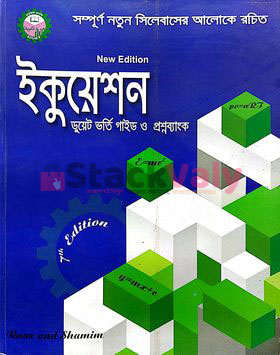 ইকুয়েশন ডুয়েট ভর্তি গাইড ও প্রশ্নব্যাংক