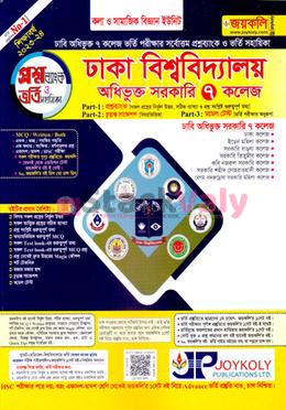 ঢাকা বিশ্ববিদ্যালয় অধিভুক্ত সরকারি ৭ কলেজ ভর্তি সহায়িকা - মানবিক অনুষদ