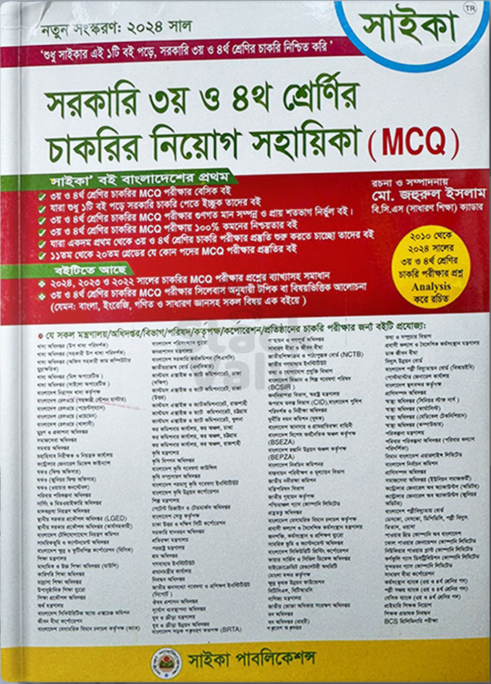 সরকারি ৩য় ও ৪র্থ শ্রেণির চাকরির নিয়োগ সহায়িকা (MCQ)