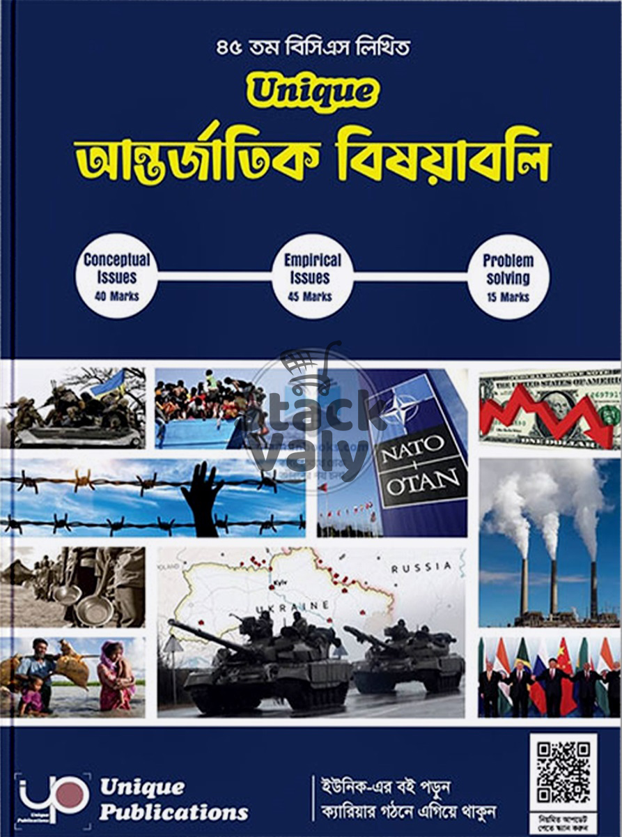 Unique ৪৫তম বিসিএস লিখিত আন্তর্জাতিক বিষয়াবলি