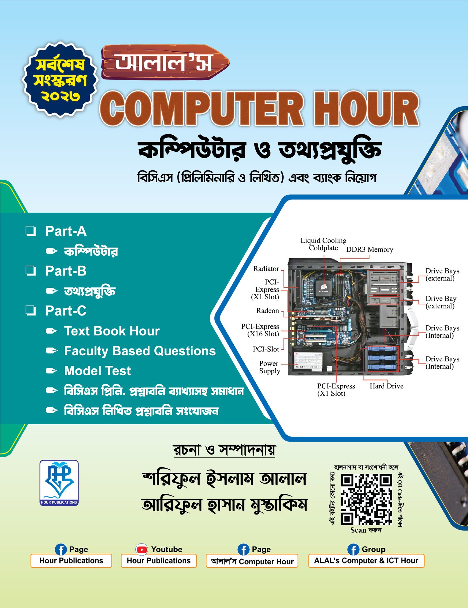 আলাল'স Computer Hour কম্পিউটার ও তথ্যপ্রযুক্তি