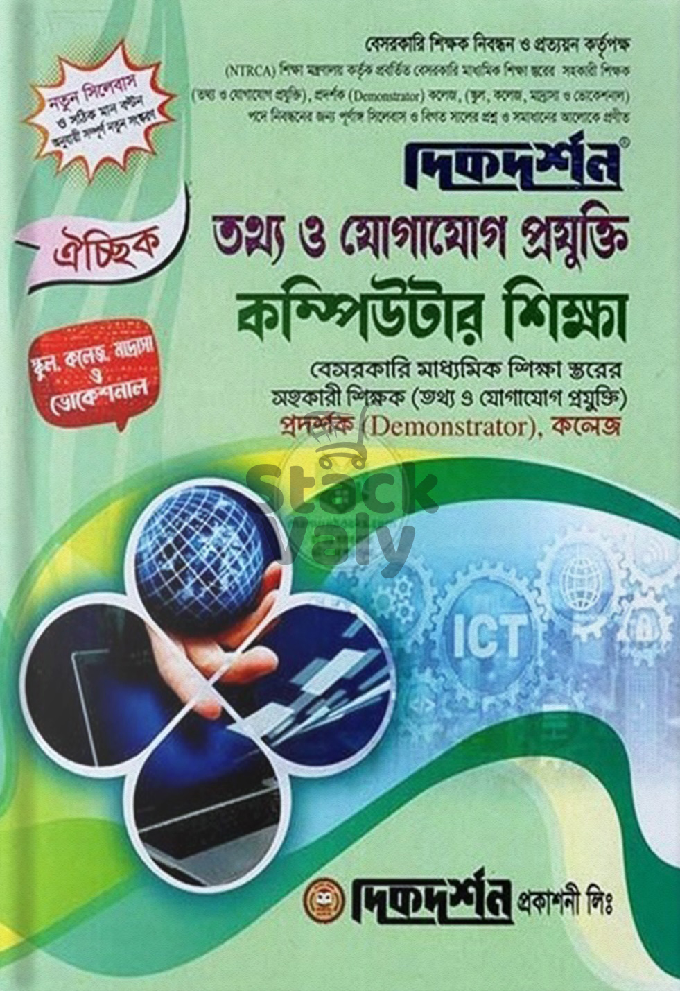 দিকদর্শন তথ্য ও যোগাযোগ প্রযুক্তি কম্পিউটার শিক্ষা ঐচ্ছিক ( স্কুল, কলেজ, মাদ্রাসা ও ভোকেশনাল)