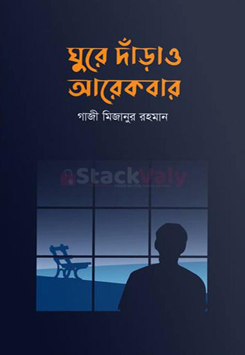 ঘুরে দাঁড়াও আরেকবার
