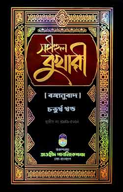 সহীহুল বুখারী ৪র্থ খন্ড
