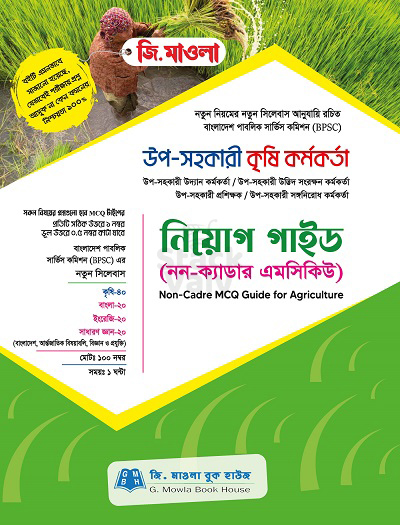 উপ-সহকারী কৃষি কর্মকর্তা নিয়োগ গাইড (নন-ক্যাডার এমসিকিউ)