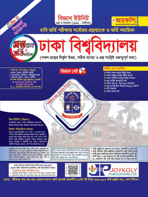 ঢাবি প্রশ্নব্যাংক ক ইউনিট (বিজ্ঞান)