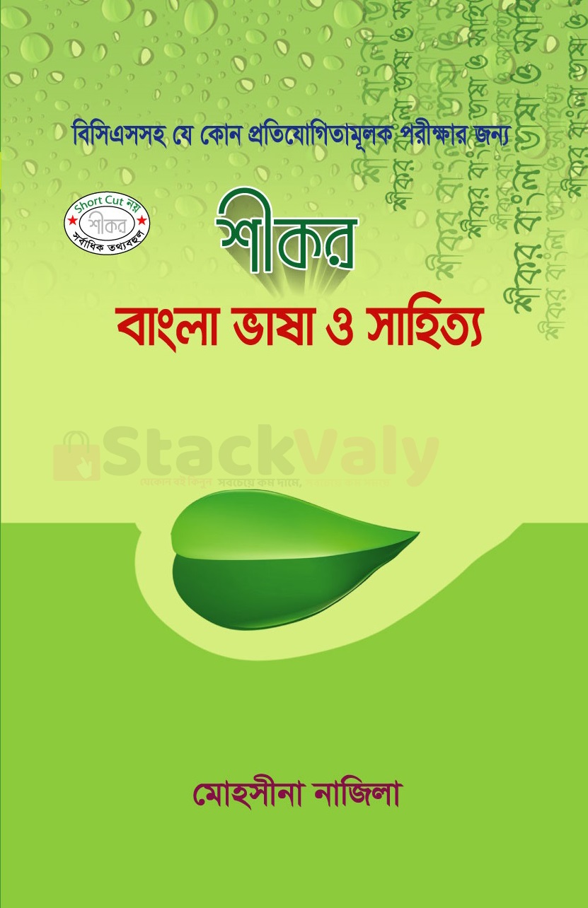 শীকর বাংলা ভাষা ও সাহিত্য