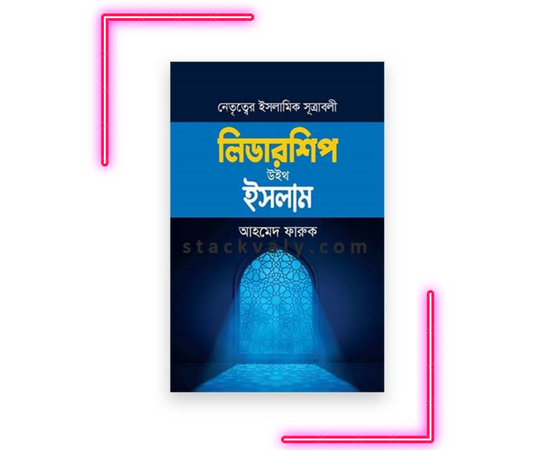 লিডারশিপ উইথ ইসলাম (নেতৃত্বের ইসলামি সূত্রাবলী)