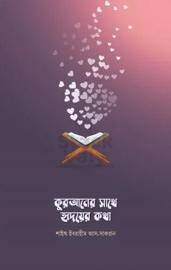 কুরআনের সাথে হৃদয়ের কথা