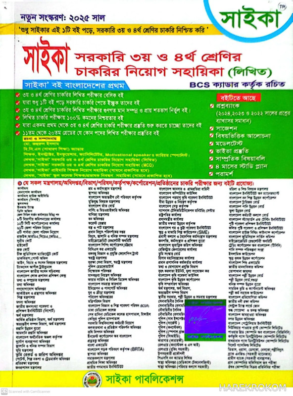 সরকারি ৩য় ও ৪র্থ শ্রেণির চাকরির নিয়োগ সহায়িকা (লিখিত)