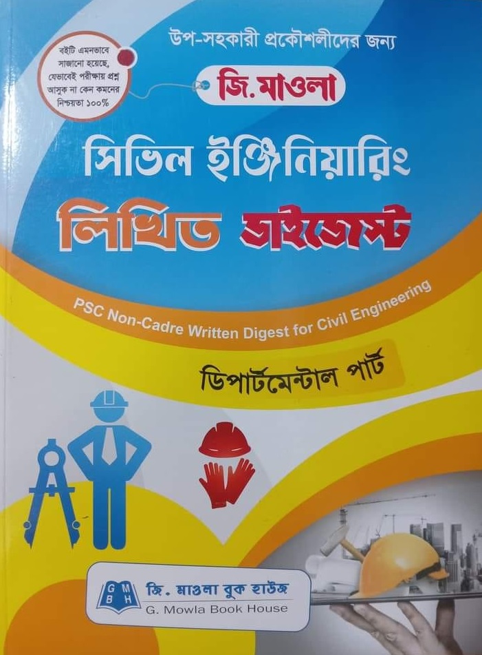 সিভিল ইঞ্জিনিয়ারিং লিখিত ডাইজেস্ট (পিএসসি নন ক্যাডার)