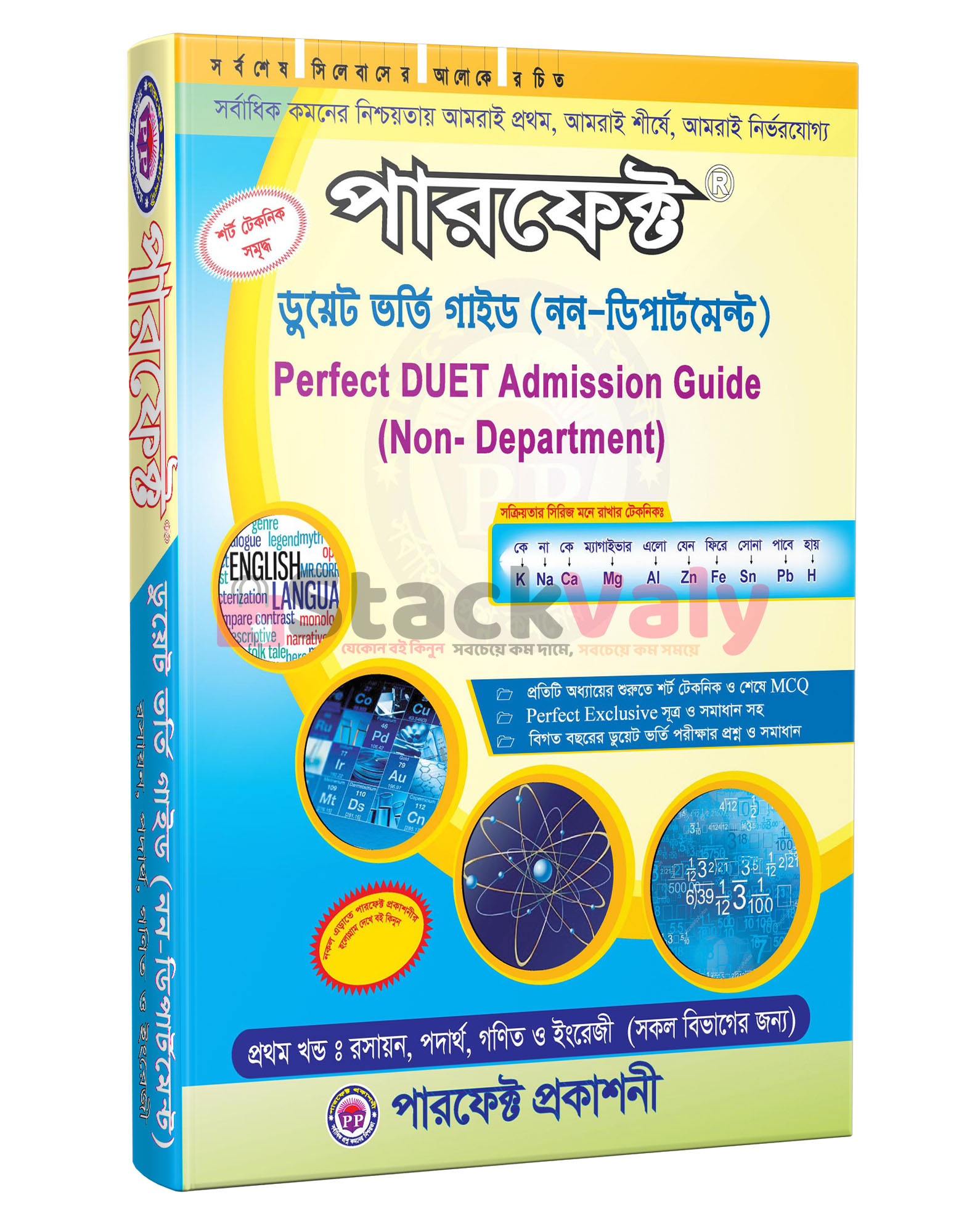 পারফেক্ট ডুয়েট ভর্তি গাইড (নন-ডিপার্টমেন্ট)