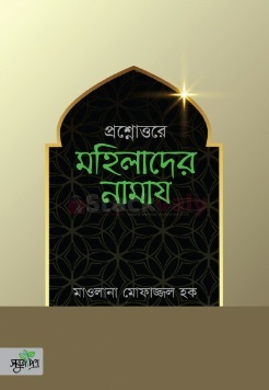 প্রশ্নোত্তরে মহিলাদের নামায