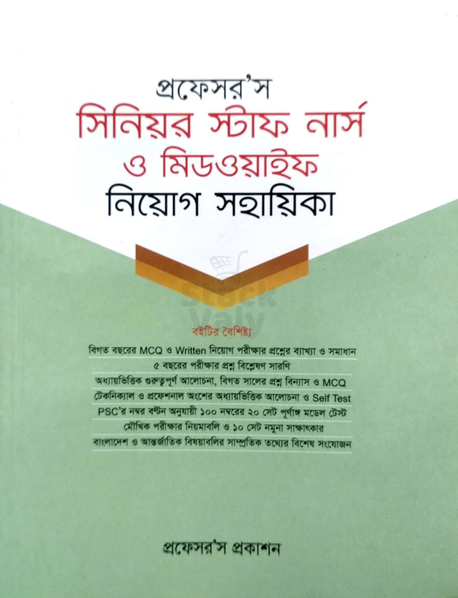 প্রফেসর’স সিনিয়র স্টাফ নার্স ও মিডওয়াইফ নিয়োগ সহায়িকা