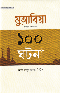 মুআবিয়া রা. এর ১০০ ঘটনা