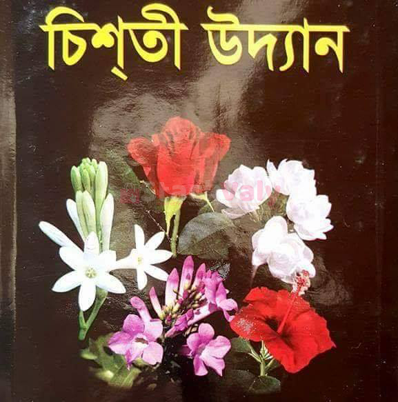 চিশ্‌তী উদ্যান