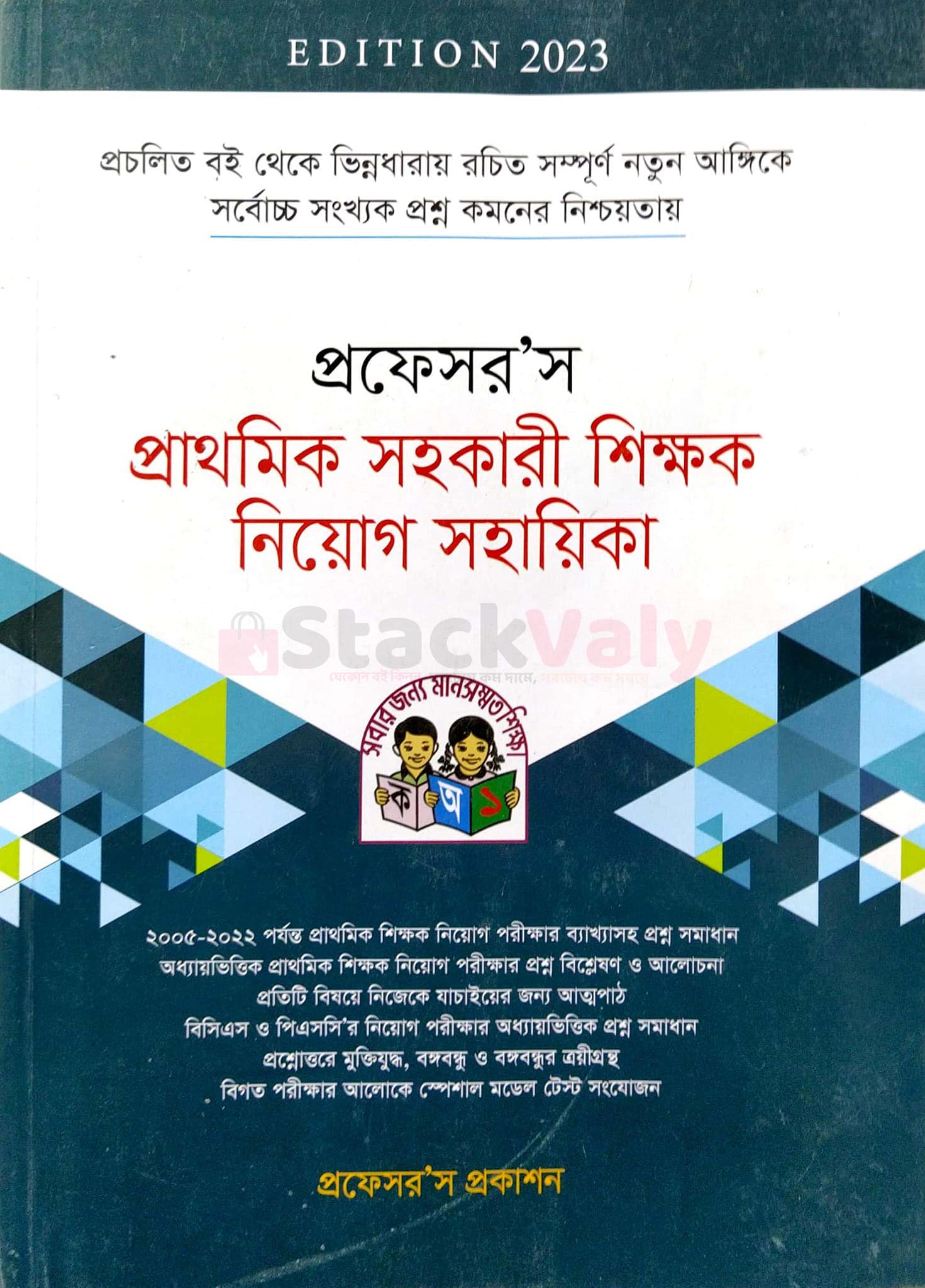 প্রফেসর'স প্রাথমিক সহকারী শিক্ষক নিয়োগ সহায়িকা
