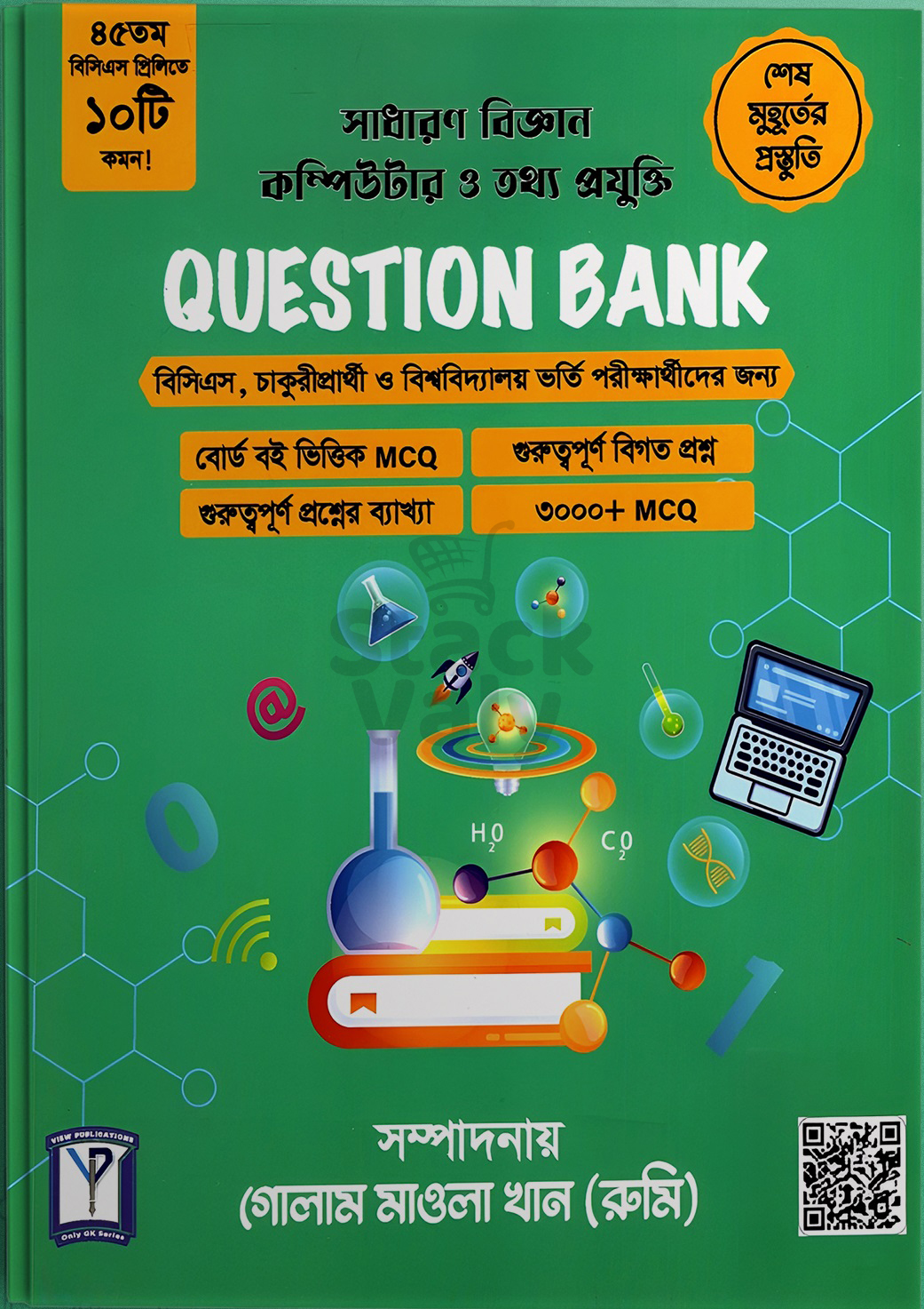 সাধারণ বিজ্ঞান কম্পিউটার ও তথ্য প্রযুক্তি প্রশ্নব্যাংক