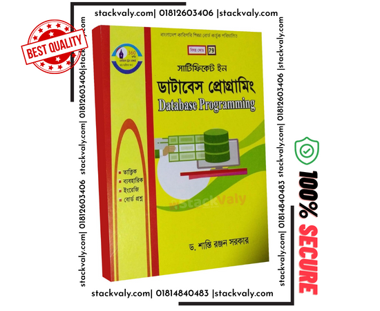 সার্টিফিকেট ইন ডাটাবেস প্রোগ্রামিং