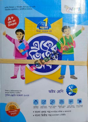 লেকচার একের ভিতর সব অষ্টম শ্রেণি ২০২৩