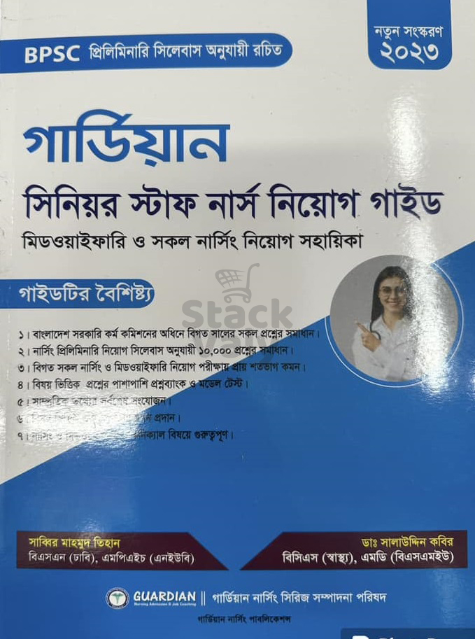 গার্ডিয়ান সিনিয়র স্টাফ নার্স ও মিডওয়াইফ নিয়োগ গাইড
