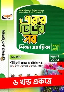 অনুপম একের ভিতর সব - ৭ম শ্রেণি