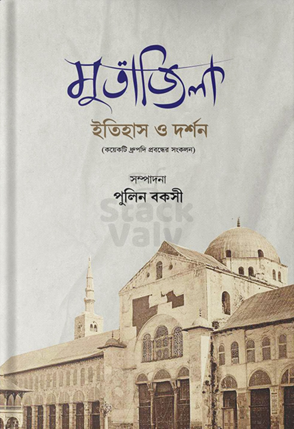 মুতাজিলা : ইতিহাস ও দর্শন
