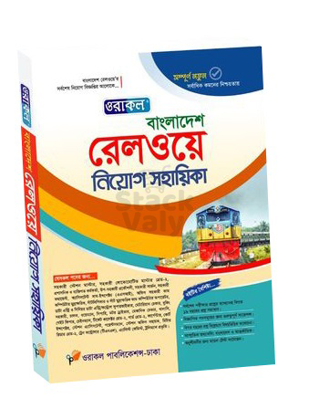 ওরাকল বাংলাদেশ রেলওয়ে নিয়োগ সহায়িকা