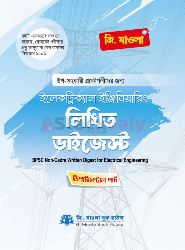 ইলেকট্রিক্যাল ইঞ্জিনিয়ারিং লিখিত ডাইজেস্ট (পিএসসি নন ক্যাডার)