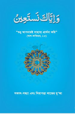 ওয়া ইয়্যাকা নাস্তাঈন (সকাল-সন্ধ্যায় এবং নিরাপত্তা লাভের দুআ)