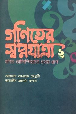 গনিতের স্বপ্নযাত্রা ২