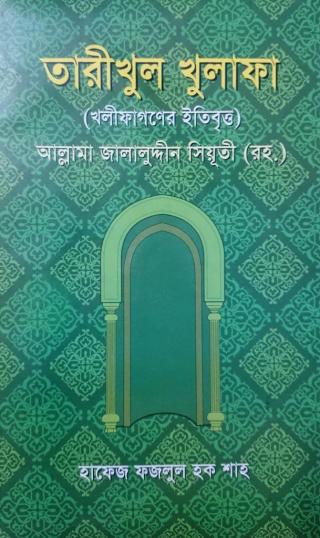 তারীখুল খুলাফা