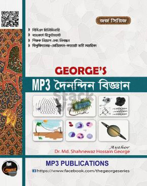 জর্জ এমপি থ্রী দৈনন্দিন বিজ্ঞান